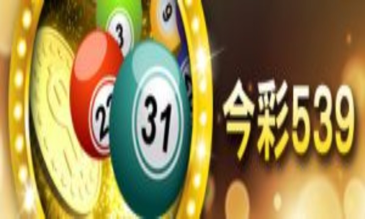 所有您需要了解的539必勝法，全台最受歡迎的彩票遊戲