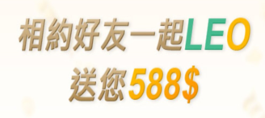 LEO娛樂城舊會員介紹新會員再賺588介紹費， 介紹越多領得越多!現在加入瘋狂送！ ！