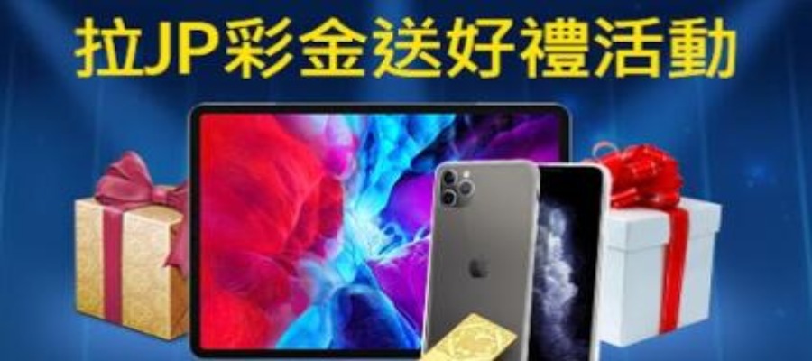 KU娛樂城EX旗下會員，3D電子館拉JP獎金拿大獎，iphone 11 pro；ipad；五兩純黃金999，好禮大方送。