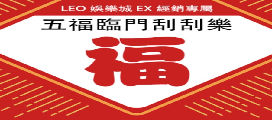 LEO娛樂城EX旗下會員，3D電子館五福臨門集字獎獲得"福"字，額外加贈688，讓你一刮就樂