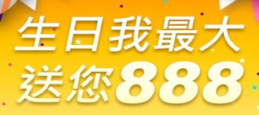 KU娛樂城EX旗下專屬會員，當月壽星送您888!!