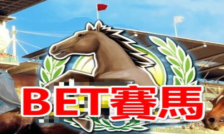 BET賽馬投注| 線上娛樂網投注賽馬