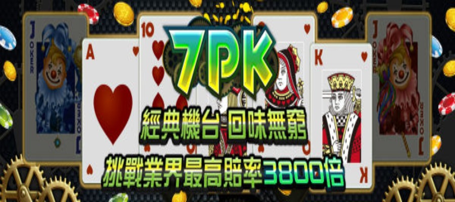7pk遊戲玩法 - KU娛樂城連贏彩金大放送!!!