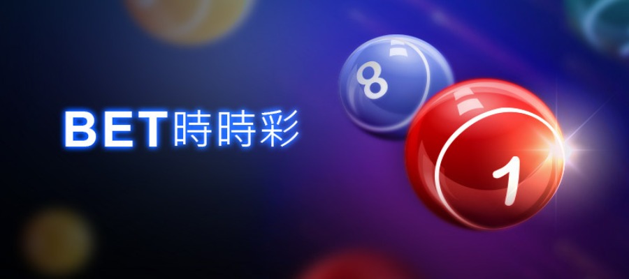 BET時時彩分析大攻略! 新手的你適合那些呢?